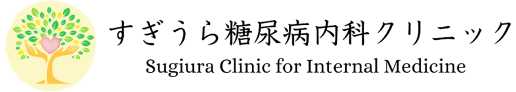 すぎうら糖尿病内科クリニック | 愛知県蒲郡市の内科・糖尿病内科