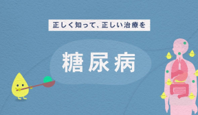 正しく知って、正しい治療を 糖尿病