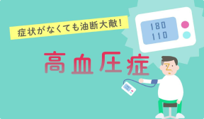 症状がなくても油断大的！高血圧症