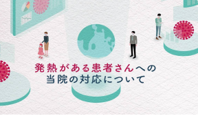 発熱がある患者様への当院の対応について