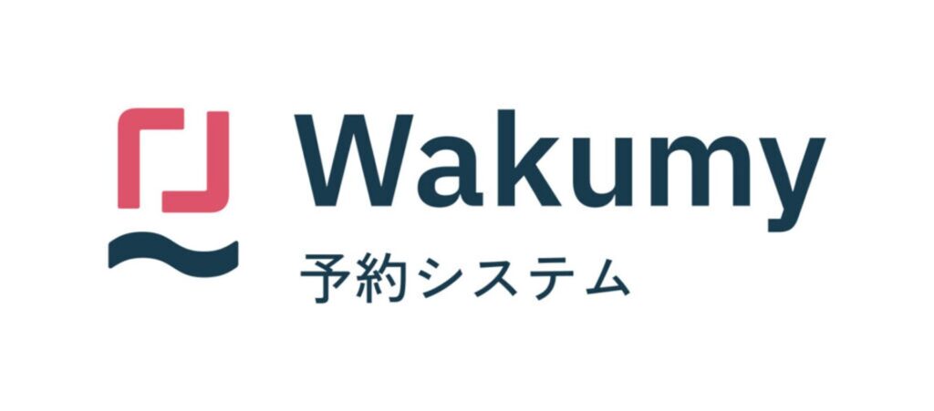 【画像】Wakumy予約システム